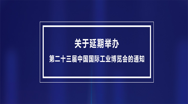 第二十三屆中國國際工業(yè)博覽會將延期至2023年舉辦