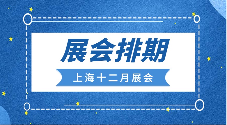 南京展覽工廠帶你聚焦上海十二月展會